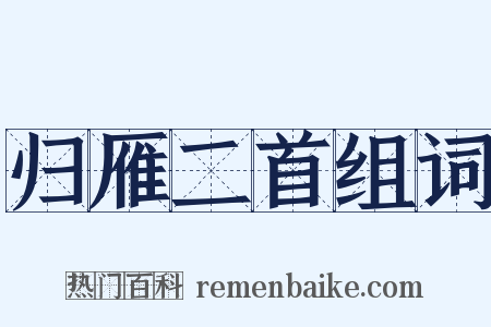 归雁二首组词是什么意思的图片